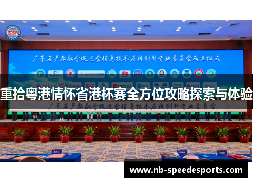 重拾粤港情怀省港杯赛全方位攻略探索与体验 重拾粤港情怀省港杯赛全方位攻略探索与体验