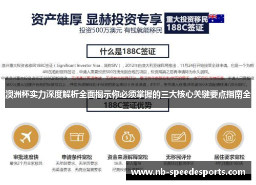 澳洲杯实力深度解析全面揭示你必须掌握的三大核心关键要点指南全