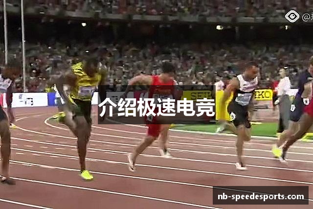 介绍极速电竞